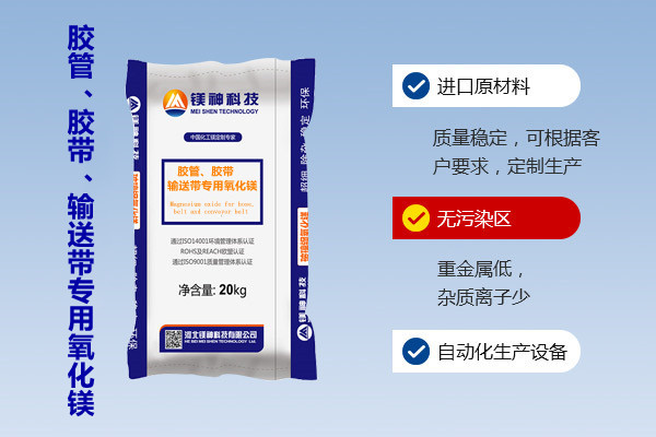 膠管、膠帶、輸送帶專用氧化鎂